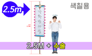 색칠하는 만장기 수술<br/>중형  [높이:2.5M]<br/><font style=font-size:16px;color:#6e7f91>모델명:M-5203</font>