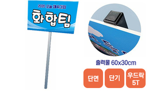 알루미늄봉 피켓-01<br/>[우드락5T+단면출력]<br/><font style=font-size:16px;color:#6e7f91>모델명:PK-101</font>