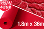 레드카펫180  엠보, 적색<br>(폭1.8m X 길이36m)<br/><font style=font-size:16px;color:#6e7f91>모델명:C-103</font>