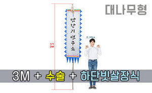 대나무 만장기 수술+하단 빗살장식 <br/> 대형  [높이:3M]<br/><font style=font-size:16px;color:#6e7f91>모델명:M-1102</font>