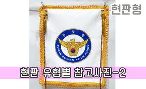 현판 유형별 참고사진-2<br/><font style=font-size:16px;color:#6e7f91>모델명:JMS-102</font>