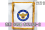 현판 유형별 참고사진-2<br/><font style=font-size:16px;color:#6e7f91>모델명:JMS-102</font>