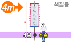 색칠하는 만장기 수술<br/>특대형 [높이:4M]<br/><font style=font-size:16px;color:#6e7f91>모델명:M-5201</font>