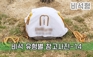 비석 유형별 참고사진-14<br/><font style=font-size:16px;color:#6e7f91>모델명:JMS-414</font>