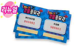 경품 응모권(파랑)  500매