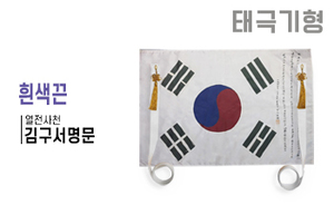태극기형 제막천-18 <br/> [김구 서명문태극기+흰색끈]<br/><font style=font-size:16px;color:#6e7f91>모델명:JM-518</font>