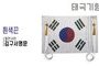 태극기형 제막천-18 <br/> [김구 서명문태극기+흰색끈]<br/><font style=font-size:16px;color:#6e7f91>모델명:JM-518</font>