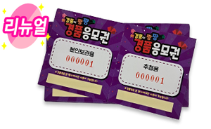 경품 응모권(보라)  500매