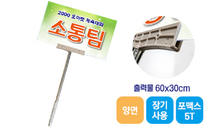 길이조절 피켓-04<br/>[포맥스5T+양면출력]<br/><font style=font-size:16px;color:#6e7f91>모델명:PK-204</font>
