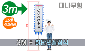 대나무 만장기 하단빗살장식 <br/> 대형 [높이:3M]<br/><font style=font-size:16px;color:#6e7f91>모델명:M-1302</font>