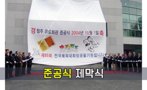 유도 회관 준공식 제막천<br/><font style=font-size:16px;color:#6e7f91>모델명:JMS-504</font>