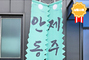 접이식 만장기 3m <br/> 납품사례-94