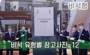 비석 유형별 참고사진-12<br/><font style=font-size:16px;color:#6e7f91>모델명:JMS-412</font>