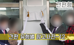 간판 유형별 참고사진-12<br/><font style=font-size:16px;color:#6e7f91>모델명:JMS-212</font>