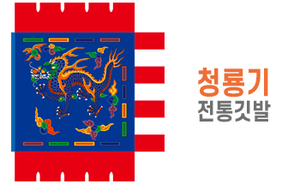 전통깃발-01<br/>청룡기