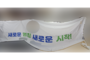 간판 제막천<br/>납품사례-410