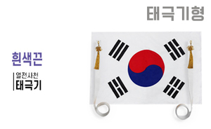 태극기형 제막천-17 <br/> [태극기+흰색끈]<br/><font style=font-size:16px;color:#6e7f91>모델명:JM-517</font>