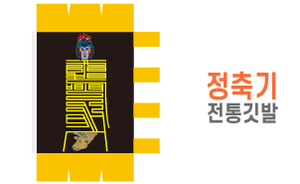 전통깃발-14<br/>정축기