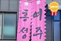 접이식 만장기 3m <br/> 납품사례-92