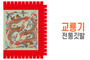 전통깃발-09<br/>교룡기