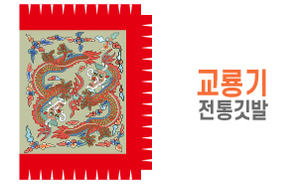전통깃발-09<br/>교룡기