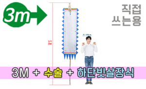직접 쓰는 만장기 수술+하단 빗살장식<br/>대형  [높이:3M]<br/><font style=font-size:16px;color:#6e7f91>모델명:M-4102</font>