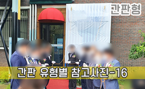 간판 유형별 참고사진-16<br/><font style=font-size:16px;color:#6e7f91>모델명:JMS-216</font>