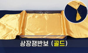 상장쟁반보 [골드]<br/><font style=font-size:16px;color:#6e7f91>모델명:CT-305</font>