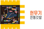 전통깃발-03<br/>현무기