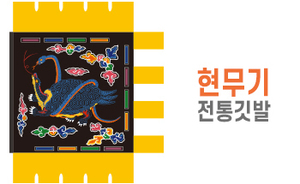 전통깃발-03<br/>현무기