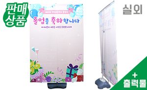 중형 이동식 포토존+출력물 (실외)<br/>출력물 : 1~1.5m x 1.8~3m