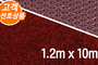 와인롤매트120, 와인색<br>(폭1.2m X 길이10m)<br><font style=font-size:16px;color:#6e7f91>모델명:C-602</font>