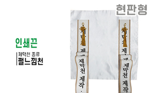 현판형 제막천-14 <br/> [펄느낌천+인쇄끈]<br/><font style=font-size:16px;color:#6e7f91>모델명:JM-114</font>
