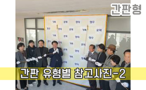 간판 유형별 참고사진-2<br/><font style=font-size:16px;color:#6e7f91>모델명:JMS-202</font>