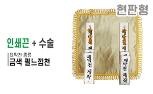 현판형 제막천-11 <br/> [금색 펄느낌천+인쇄끈+테두리수술]<br/><font style=font-size:16px;color:#6e7f91>모델명:JM-111</font>
