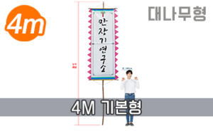 대나무 만장기 기본 <br/> 특대형 [높이:4M]<br/><font style=font-size:16px;color:#6e7f91>모델명:M-1401</font>