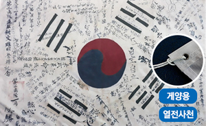 광복군 서명문 태극기<br/>[게양용-열전사천] <br/><font style=font-size:16px;color:#6e7f91>모델명:KPF-104</font>