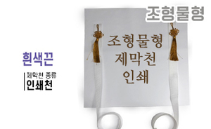 조형물형 제막천-04 <br/> [인쇄+흰색끈]<br/><font style=font-size:16px;color:#6e7f91>모델명:JM-304</font>