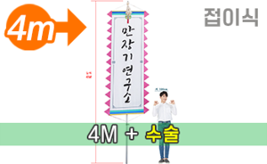 접이식 만장기 수술 <br/> 특대형 [높이:4M]<br/><font style=font-size:16px;color:#6e7f91>모델명:M-2102</font>