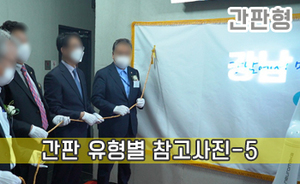 간판 유형별 참고사진-5<br/><font style=font-size:16px;color:#6e7f91>모델명:JMS-205</font>