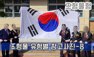 조형물 유형별 참고사진-8<br/><font style=font-size:16px;color:#6e7f91>모델명:JMS-308</font>