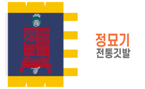전통깃발-11<br/>정묘기