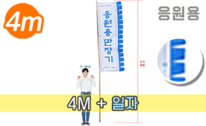 응원용 일자 만장기 <br/> 대나무 특대형 [높이:4M]<br/><font style=font-size:16px;color:#6e7f91>모델명:M-6201</font>