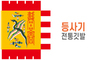 전통깃발-07<br/>등사기