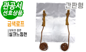 간판형 제막천-05<br/>[실크느낌천+금색로프]<br/><font style=font-size:16px;color:#6e7f91>모델명:JM-205</font>