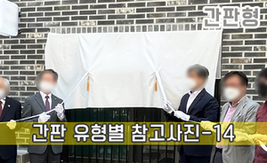 간판 유형별 참고사진-14<br/><font style=font-size:16px;color:#6e7f91>모델명:JMS-214</font>
