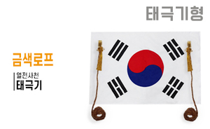 태극기형 제막천-13 <br/> [태극기+금색로프]<br/><font style=font-size:16px;color:#6e7f91>모델명:JM-513</font>