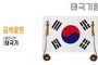 태극기형 제막천-13 <br/> [태극기+금색로프]<br/><font style=font-size:16px;color:#6e7f91>모델명:JM-513</font>