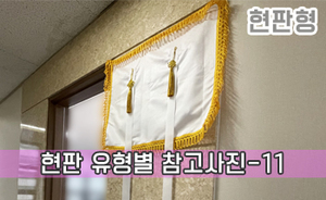 현판 유형별 참고사진-11<br/><font style=font-size:16px;color:#6e7f91>모델명:JMS-111</font>