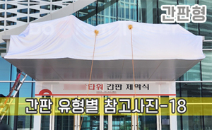 간판 유형별 참고사진-18<br/><font style=font-size:16px;color:#6e7f91>모델명:JMS-218</font>